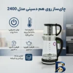 نمای کناری چای ساز روی هم دسینی مدل 2400 پروفایل و ساختار