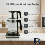 نمای کناری چای ساز روی هم فلر مدل TS-۳۸۸ اصل پروفایل و ساختار
