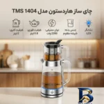 نمای کناری چای ساز روی هم هاردستون مدل TMS 1404 پروفایل و ساختار