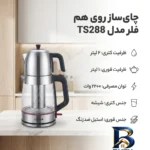 نمای کناری چای ساز روی هم فلر مدل TS۲۸۸ اصل پروفایل و ساختار