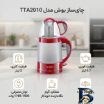 نمای کناری چای ساز بوش مدل TTA۲۰۱۰ اصل پروفایل و ساختار