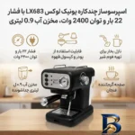 نمای کناری اسپرسوساز خانگی چندکاره یونیک لوکس مدل LX۶۸۳ با فشار بخار ۲۲ بار، توان ۲۴۰۰ وات، مخزن آب ۰.۹ لیتری و قابلیت استفاد