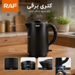 نمای کناری کتری برقی راف مدل 7848B با گنجایش 1.7 لیتر پروفایل و ساختار
