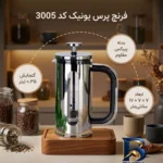 نمای کناری فرنچ پرس یونیک مدل کد 3005 پروفایل و ساختار