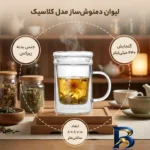 نمای کناری لیوان دمنوش ساز مدل کلاسیک با کیفیت پروفایل و ساختار