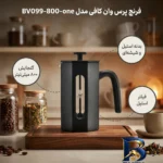 نمای کناری فرنچ پرس وان کافی مدل BV۰۹۹-۸۰۰-one اصل پروفایل و ساختار