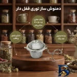 نمای کناری دمنوش ساز با مدل توری قفل دار پروفایل و ساختار