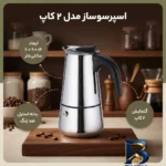 نمای کناری اسپرسو ساز مدل 2 کاپ با طراحی زیبا پروفایل و ساختار