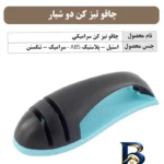 نمای کناری چاقو تیز کن مدل دو شیار با کیفیت پروفایل و ساختار