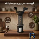 نمای کناری قهوه ساز دستی یوروپرس مدل YRP پروفایل و ساختار