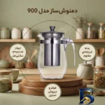 نمای کناری دمنوش ساز مدل ۹۰۰ اصل پروفایل و ساختار