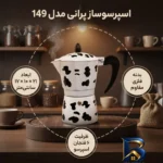 نمای کناری اسپرسو ساز پرانی مدل ۱۴۹ اصل پروفایل و ساختار