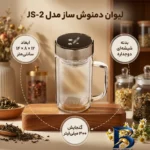 نمای کناری لیوان دمنوش ساز مدل JS-۲ اصل پروفایل و ساختار