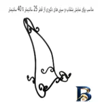نمای کناری استند بشقاب مدل فرفورژه با طراحی زیبا پروفایل و ساختار