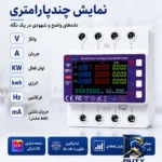نمای بالا محافظ ولتاژ جریان آر ام شیبی مدل RMGF۲L-۱۰۰A اصل طرح و تن رنگ