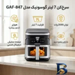 نمای جلو سرخ کن ۷ لیتر گوسونیک مدل GAF-۸۴۷ اصل طراحی و جزئیات کلیدی