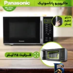 نمای کناری مایکروویو پاناسونیک مدل HM/ST۳۴ اصل پروفایل و ساختار