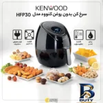 نمای جلو سرخ کن بدون روغن کنوود مدل HFP۳۰ اصل طراحی و جزئیات کلیدی