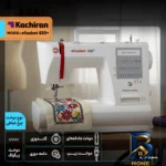 نمای جلو چرخ خیاطی کاچیران مدل elizabet 830+ طراحی و جزئیات کلیدی