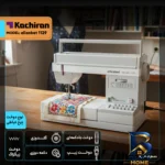 نمای جلو چرخ خیاطی کاچیران مدل elizabet 1129 با امکانات ویژه طراحی و جزئیات کلیدی