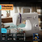نمای جلو چرخ خیاطی کاچیران مدل elizabet۲۱۰ اصل طراحی و جزئیات کلیدی