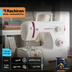 نمای جلو چرخ خیاطی کاچیران مدل elizabet۴۱۰ Plus اصل طراحی و جزئیات کلیدی
