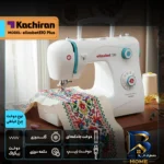 نمای جلو چرخ خیاطی کاچیران مدل elizabet 510 Plus با امکانات ویژه طراحی و جزئیات کلیدی