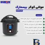 نمای جلو زودپز برقی ۶ لیتری بیسمارک مدل BMP۸۳۰ اصل برچسب کیسه و وزن