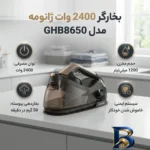نمای جلو بخارگر ۲۴۰۰ وات ژانومه مدل GHB۸۶۵۰ اصل طراحی و جزئیات کلیدی