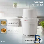 نمای جلو خردکن ۰.۳ لیتری نانیوا مدل N-۳۲۱ اصل طراحی و جزئیات کلیدی