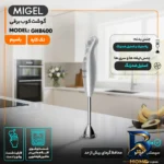 نمای جلو گوشت کوب برقی ۴۰۰ وات میگل مدل GHB 400 طراحی و جزئیات کلیدی