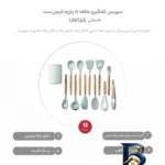 نمای جلو سرویس کفگیر و ملاقه ۱۲ پارچه مدل کیچن ست کد UNT۴۵ اصل طراحی و جزئیات کلیدی