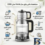 نمای جلو چای ساز روی هم وردا مدل 2280 طراحی و جزئیات کلیدی