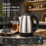 نمای جلو کتری برقی مدل SC۲۰ASC گنجایش ۲ لیتر اصل طراحی و جزئیات کلیدی
