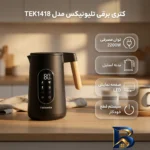 نمای جلو کتری برقی ۱.۷ لیتری تلیونیکس مدل TEK۱۴۱۸ اصل طراحی و جزئیات کلیدی