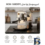 نمای جلو اسپرسو ساز ۱۷۰۰ میلی لیتر نوا مدل NCM-۱۶۸EXPC اصل طراحی و جزئیات کلیدی