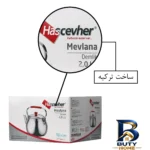نمای جلو کتری هاس جوهر مدل Mevlana با طراحی زیبا طراحی و جزئیات کلیدی