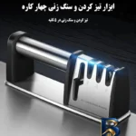 نمای جلو چاقو تیز کن مدل ۴S-۱۱۶۶ اصل طراحی و جزئیات کلیدی