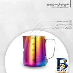 نمای جلو شیر جوش مدل پیچر کد MC۶۰۰ اصل طراحی و جزئیات کلیدی