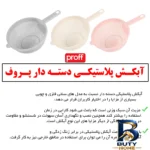 نمای جلو آبکش پروف مدل S - 2601474 با طراحی کاربردی طراحی و جزئیات کلیدی