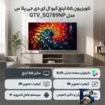 نمای جلو تلویزیون ۵۵ اینچ کیو ال ای دی جی پلاس مدل GTV_SQ۷۸۹NP اصل طراحی و جزئیات کلیدی