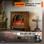 نمای جلو شومینه برقی بیستون مدل Z.E.NARVIN.Br.L۴ اصل طراحی و جزئیات کلیدی