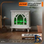 نمای جلو شومینه برقی بیستون مدل Z.E.NARVIN.Wh.L۴ اصل طراحی و جزئیات کلیدی