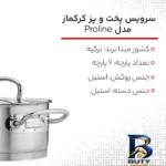 نمای بسته بندی سرویس پخت و پز کرکماز مدل Proline 9 پارچه برچسب و بسته بندی