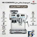 نمای بسته بندی اسپرسوساز نیمه صنعتی مباشی مدل ME-CCM۲۰۶۹SS، فشار ۲۰ بار، ۱۳۶۰ وات، دارای آسیاب ۲۴ حالته، مخزن دانه قهوه ۱۲۰ گ