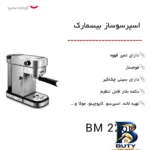 نمای بسته بندی اسپرسو ساز بیسمارک مدل BM 2260 با امکانات ویژه برچسب و بسته بندی