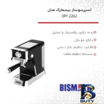 نمای بسته بندی اسپرسو ساز بیسمارک مدل BM 2262 با امکانات ویژه برچسب و بسته بندی