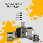 نمای بسته بندی آبمیوه گیری نانیوا مدل NJ-۱۷۸ اصل برچسب و بسته بندی