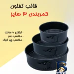 نمای بسته بندی قالب کیک کمربندی مدل BSP۰۰۴۰-۱۱۳۶۸ مجموعه ۳ عددی اصل برچسب و بسته بندی