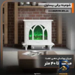 نمای بسته بندی شومینه برقی بیستون مدل Z.E.NARVIN.Wh.L۴ اصل برچسب و بسته بندی